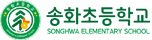 송화초등학교